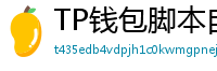 TP钱包脚本自动化｜定时转账与条件触发交易